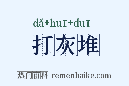 打灰堆是什么意思的图片